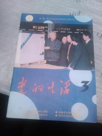 党的生活1992年第3期 河南