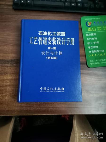 石油化工装置工艺管道安装设计手册(第一篇):设计与计算（第五版）