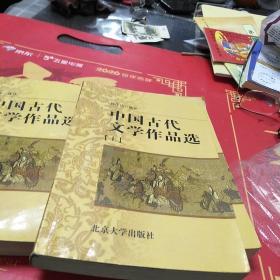 中国古代文学作品选上中下合售，32开，一版二印，书内有笔记划线不影响阅读如图所示