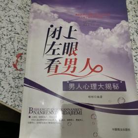 闭上左眼看男人：男人心理大揭秘