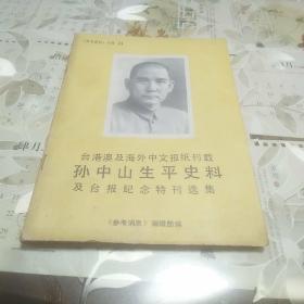 台港澳及海外中文报纸刊载孙中山生平史料及台报纪念特刊选集