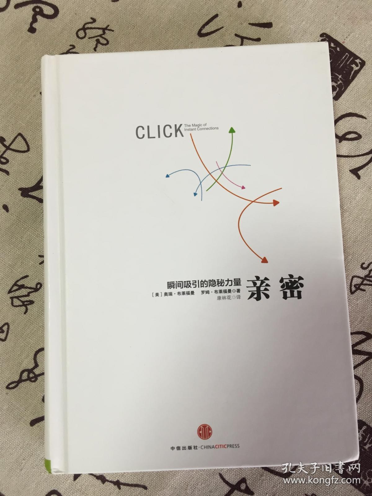 亲密：瞬间吸引的隐秘力量【书衣缺了】