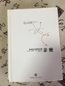 亲密：瞬间吸引的隐秘力量【书衣缺了】