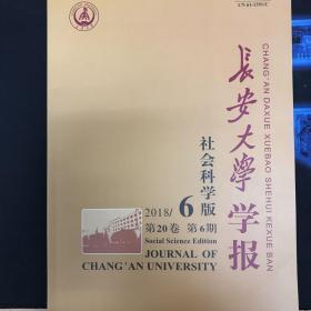 长安大学学报2018年第6期