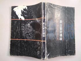 书法艺术导论