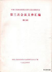 1990.04•中国人民政治协商会议全国委员会办公厅编《中国人民政治协商会议第七届全国委员会•第三次会议文件•第二册》•FZ•纸箱•D011