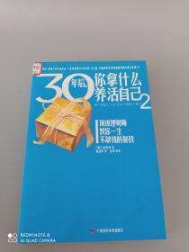 30年后，你拿什么养活自己2