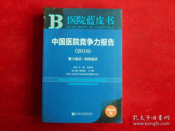 中国医院竞争力报告（2016）：数字说话·时间说话