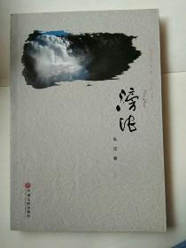 绿港文库第二辑：滂沱