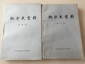 远东资料（1916__1921）上下•地方史资料第三四辑