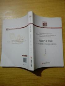 问道产业金融：中国财务公司功能及发展研究