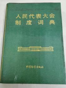 《人民代表大会制度词典》