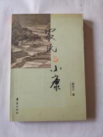 农明与小康（陈庆立签名）