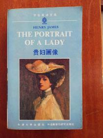 THE  PORTRAIT  OF A LADY       贵妇画像（学生英语文库）