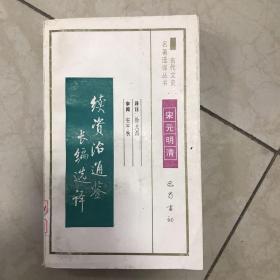 续资治通鉴长编选译