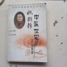 姚树锦，中医世家经验辑要