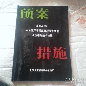 高井发电厂 安全生产管理反事故技术预案 及反事故技术措施。