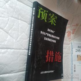 高井发电厂 安全生产管理反事故技术预案 及反事故技术措施。