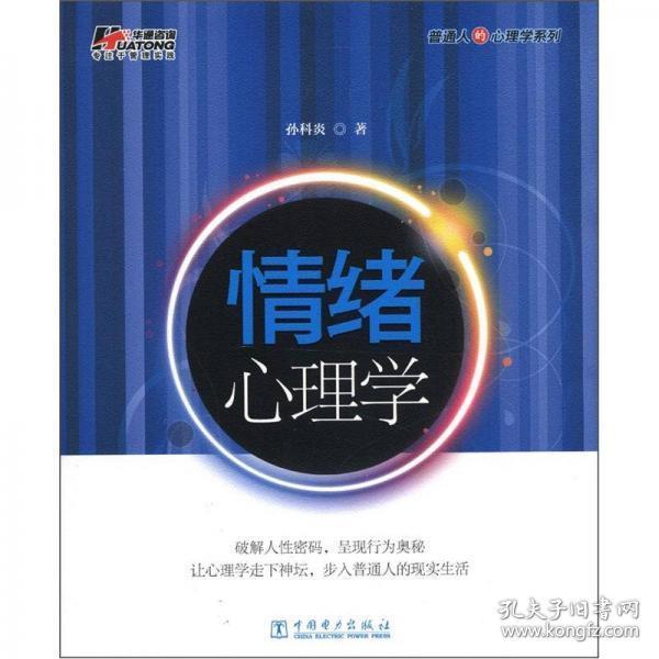 普通人的心理学系列：情绪心理学