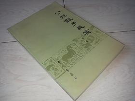 公孙龙子长笺 （1982年印）