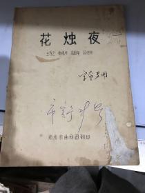 花烛夜 油印本