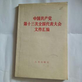 中国共产党第十三次全国代表大会文件汇编（第四辑）1987年一版一印