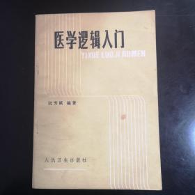 医学逻辑入门-1986年1版1印