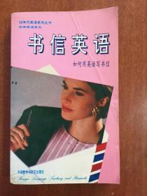 90年代英语系列丛书 实用英语系列 书信英语 如何用英语写信