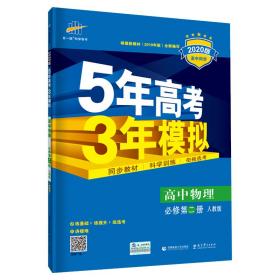 曲一线高中物理必修第二册人教版2020版高中同步根据新教材（2019年版）全新编写五三