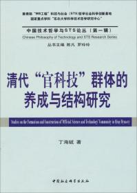 中国技术哲学与STS研究论丛：清代“官科技”群体的养成与结构研究