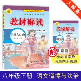 百川教辅教材解读初中政治人教版8年级下册2024春  (d)