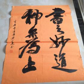 名人书法余定见书法作品