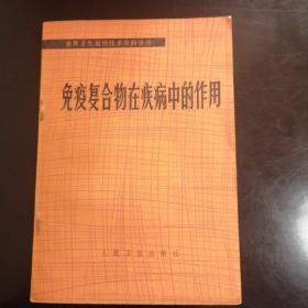 免疫复合物在疾病中的作用-1979年1版1印