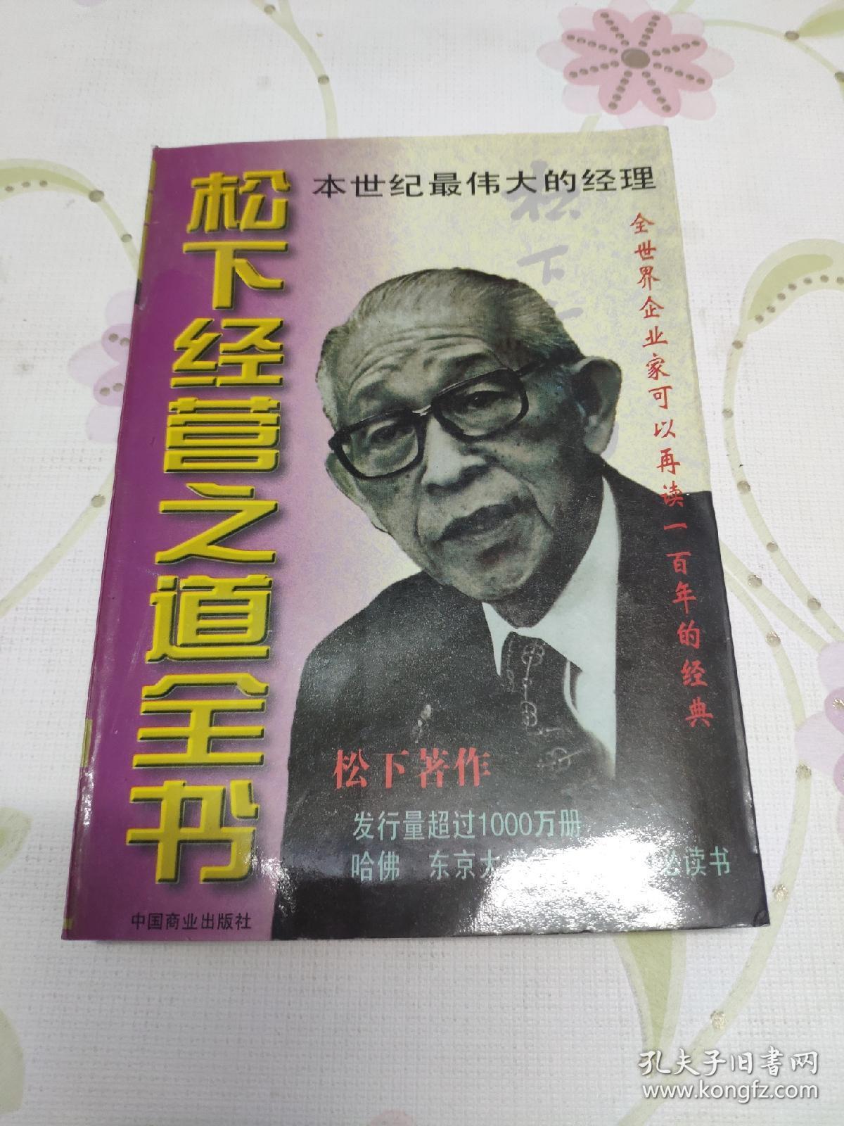松下经营之道全书（下册）