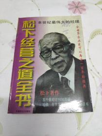 松下经营之道全书（下册）