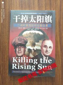 干掉太阳旗：二战时美国如何征服日本 （美）比尔·奥雷利 马丁·杜加尔德著