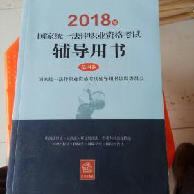 司法考试2018 国家统一法律职业资格考试：辅导用书/四大本(原三大本)教材（套装全4册）