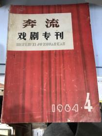 奔流戏剧专刊 1964.4