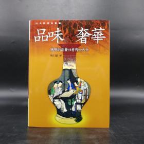 台湾联经版  巫仁恕《品味奢華：晚明的消費社會與士大夫（二版）》（16开 精装）