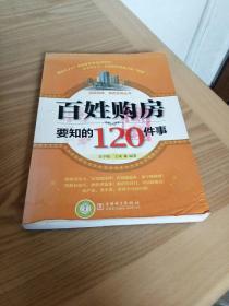 百姓购房要知的120件事