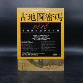 台湾联经版  刘钢《古地圖密碼：1418中國發現世界的玄機（二版）》（锁线胶订）