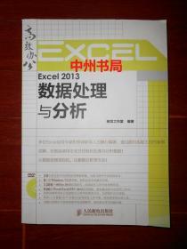 Excel 2013数据处理与分析 带一张原版光盘 1版3印（内页品好近未阅 正版现货实拍图片）