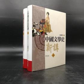 台湾联经版  王国樱《中國文學史新講（修訂版）》（16开精装；上下册）