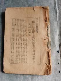 整风运动文献（1942年有毛泽东著文四篇及康生等两册合订本合售）