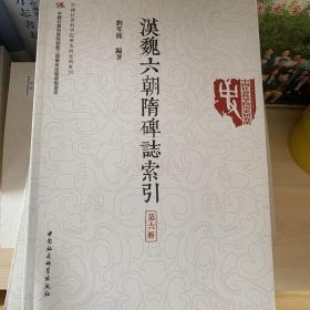 漢魏六朝隋碑志索引