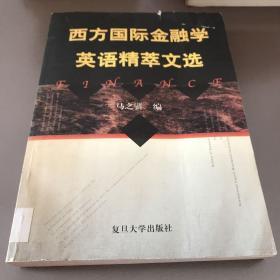 西方国际金融学英语精粹文选【一版一印】