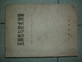 社科书籍◇互换性与技术测量，84年240页16开，满35元包快递（新疆西藏青海甘肃宁夏内蒙海南以上7省不包快递）