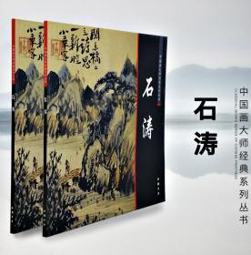 中国画大师经典系列丛书 石涛 中国书店 中国画工笔写意水墨山水人物花鸟画