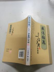 医法圆通临床一方多用的奥秘