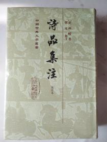 诗品集注 增订本 中国古典文学丛书